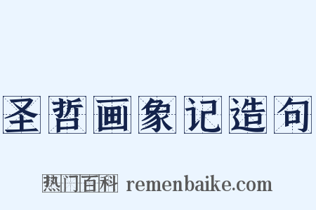 圣哲画象记造句是什么意思的图片
